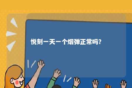 悦刻一天一个烟弹正常吗？ 